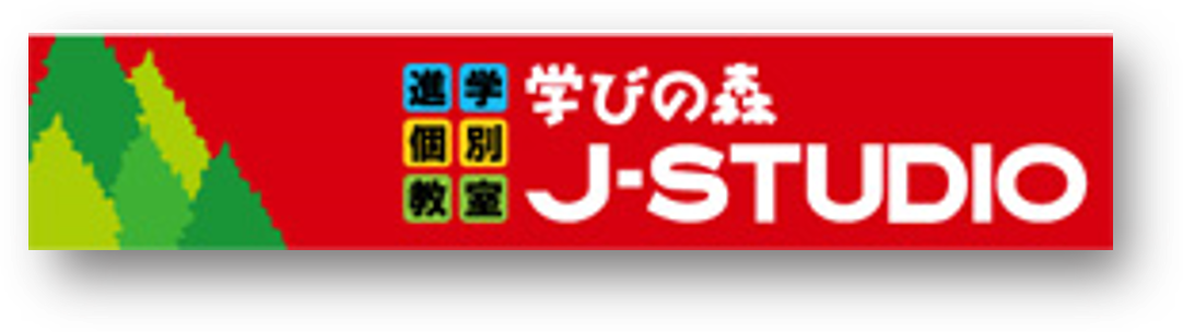 個別指導塾　学びの森　Ｊ-ＳＴＵＤＩＯ